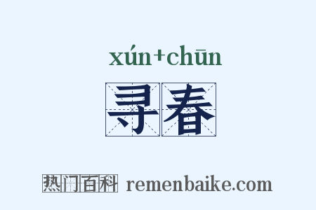 寻春是什么意思的图片